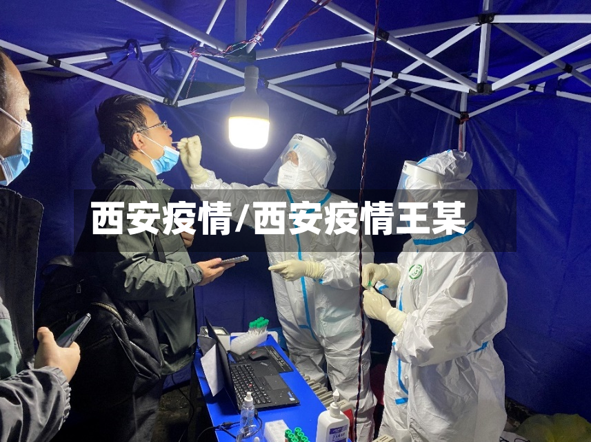 西安疫情/西安疫情王某-第3张图片