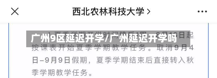 广州9区延迟开学/广州延迟开学吗