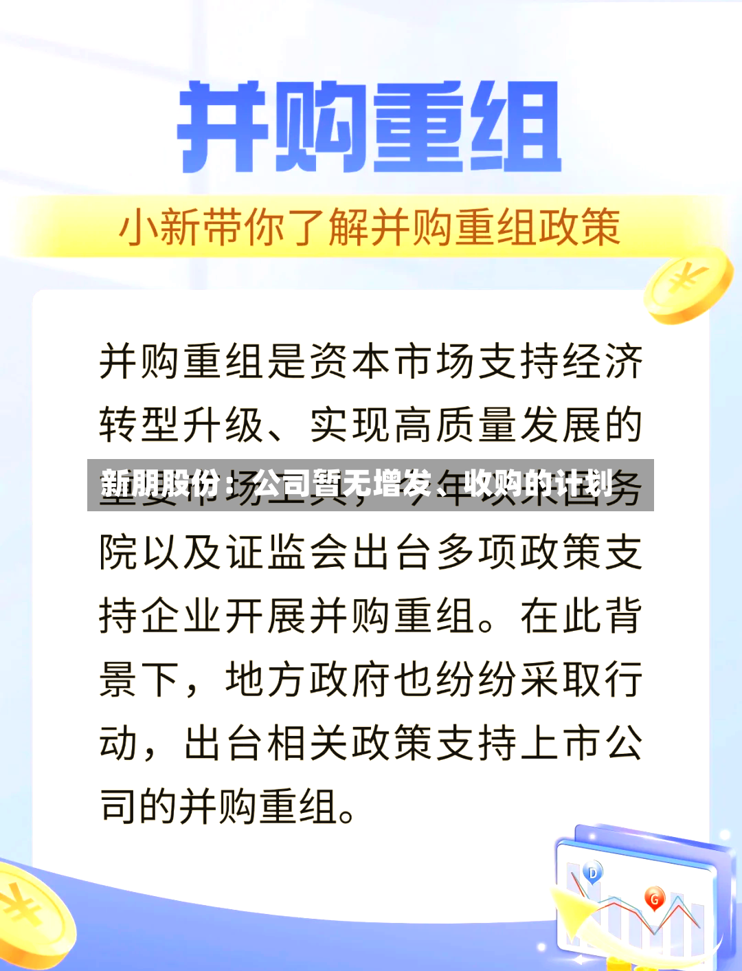新朋股份：公司暂无增发、收购的计划-第2张图片