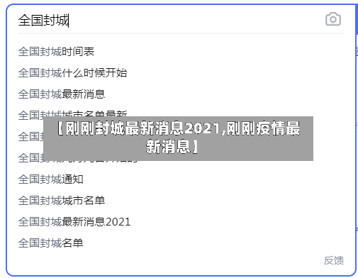 【刚刚封城最新消息2021,刚刚疫情最新消息】-第3张图片