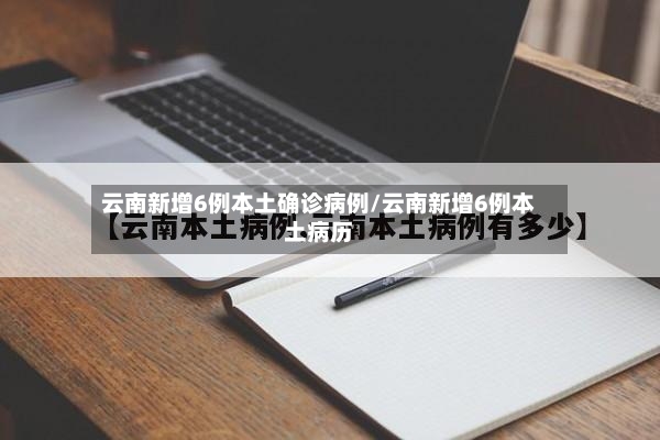 云南新增6例本土确诊病例/云南新增6例本土病历-第2张图片