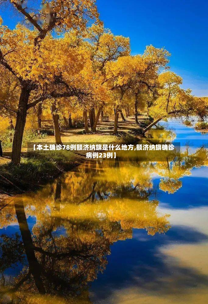 【本土确诊78例额济纳旗是什么地方,额济纳旗确诊病例23例】