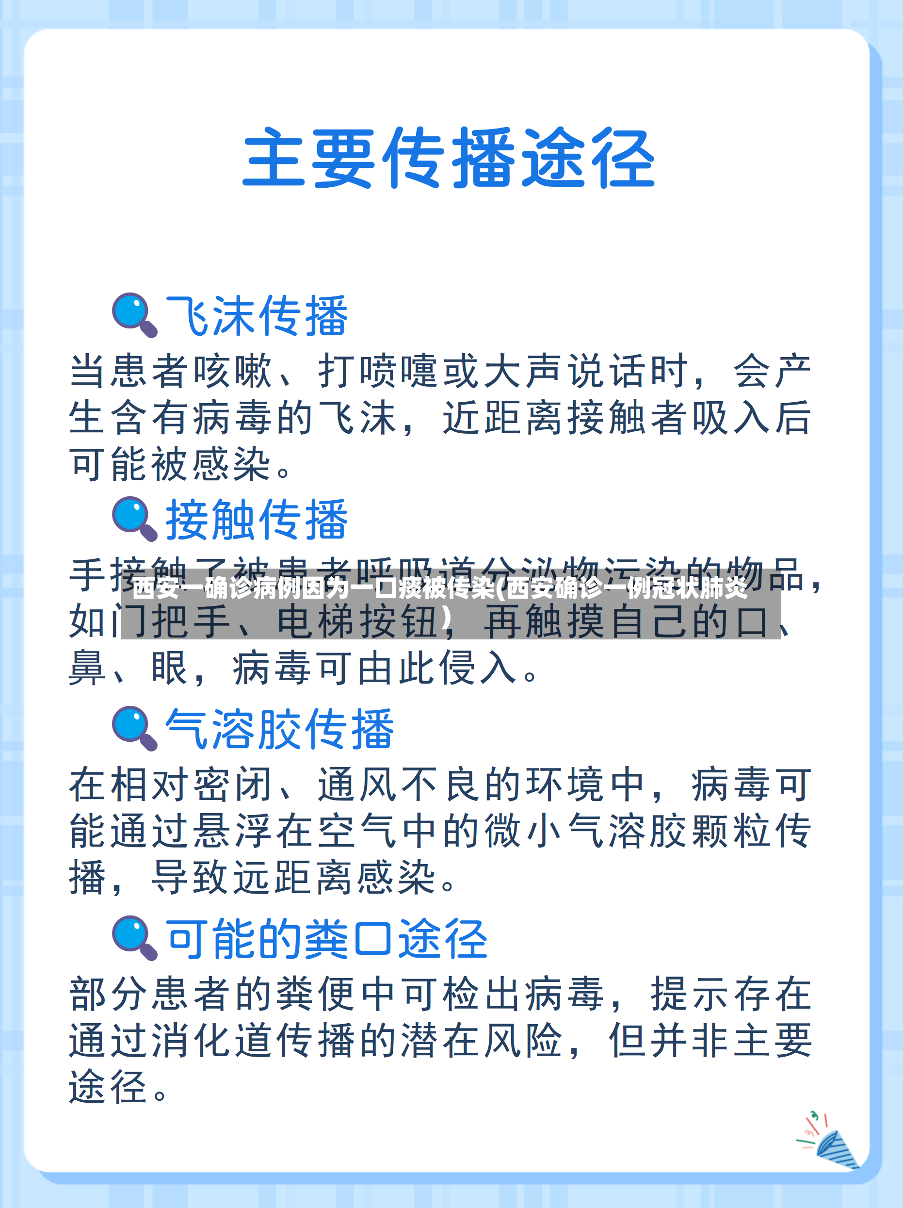 西安一确诊病例因为一口痰被传染(西安确诊一例冠状肺炎)-第2张图片