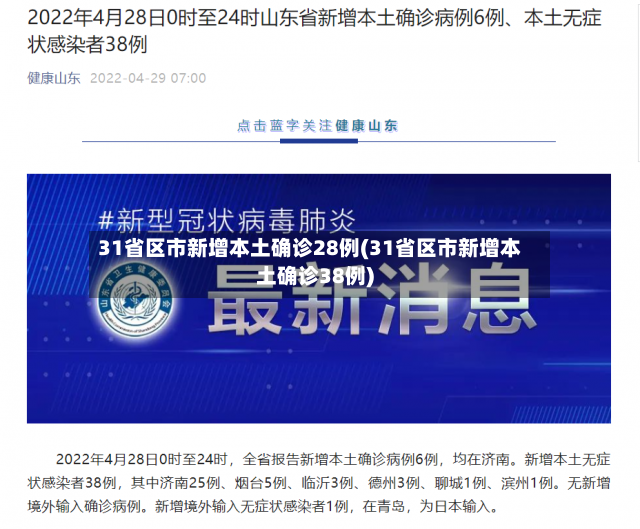 31省区市新增本土确诊28例(31省区市新增本土确诊38例)-第2张图片
