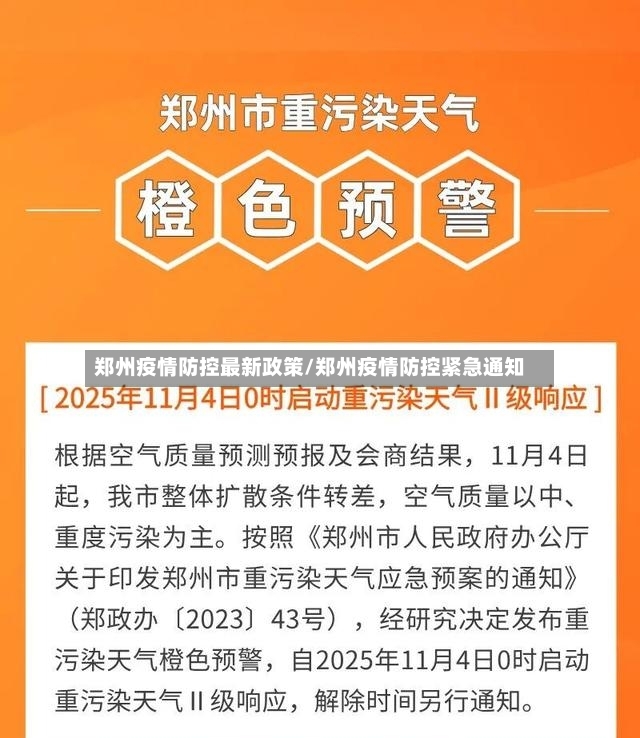 郑州疫情防控最新政策/郑州疫情防控紧急通知-第3张图片