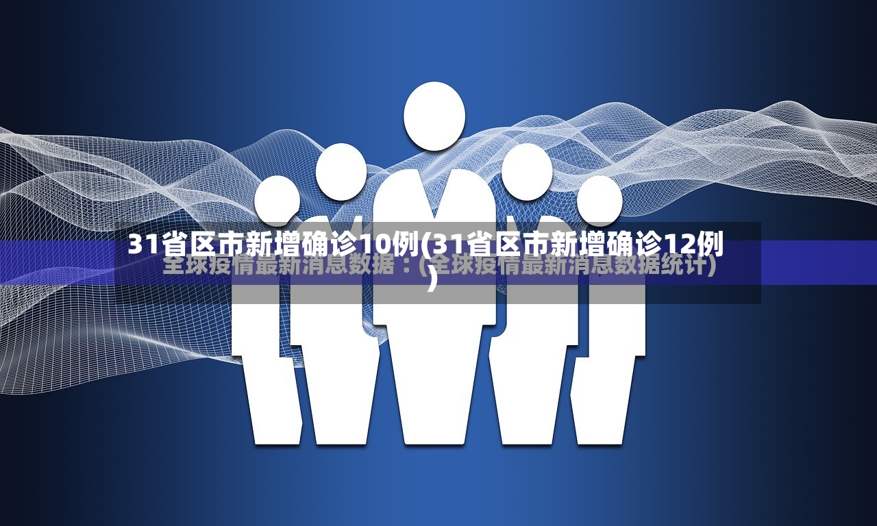 31省区市新增确诊10例(31省区市新增确诊12例)