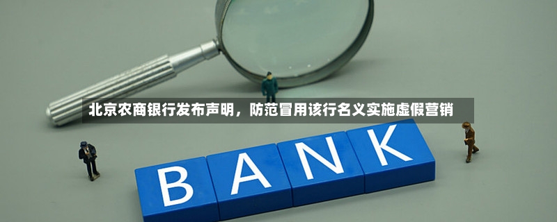 北京农商银行发布声明，防范冒用该行名义实施虚假营销-第2张图片