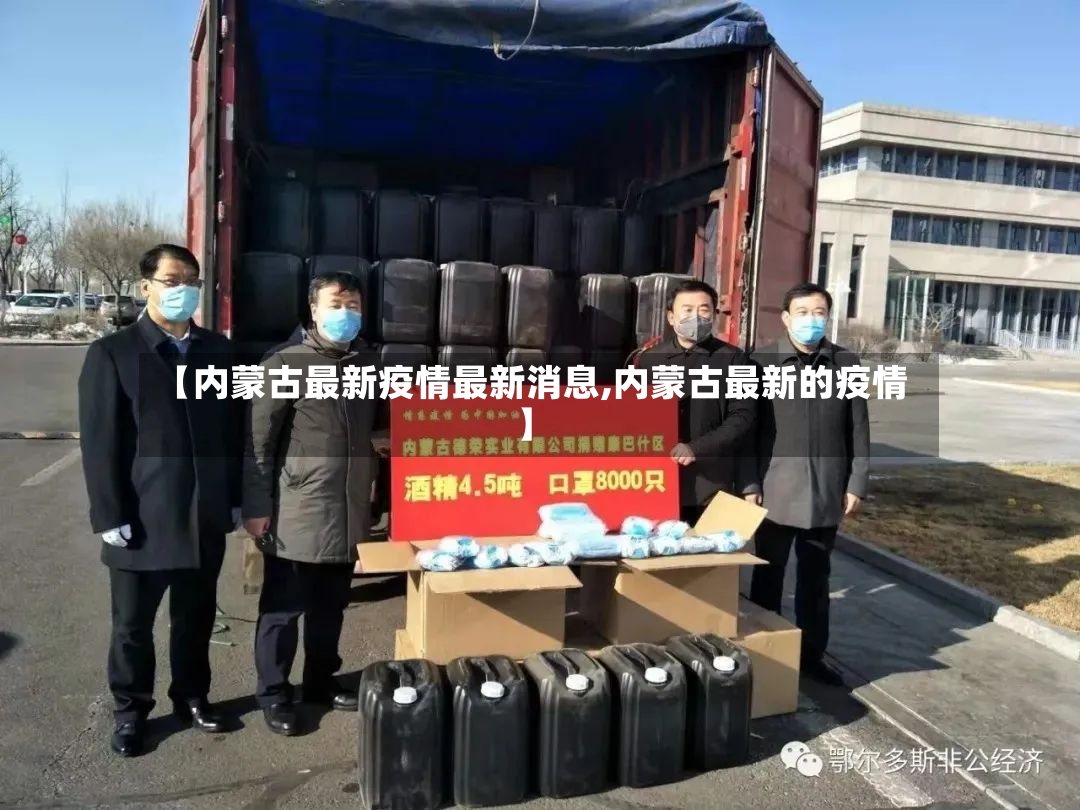 【内蒙古最新疫情最新消息,内蒙古最新的疫情】