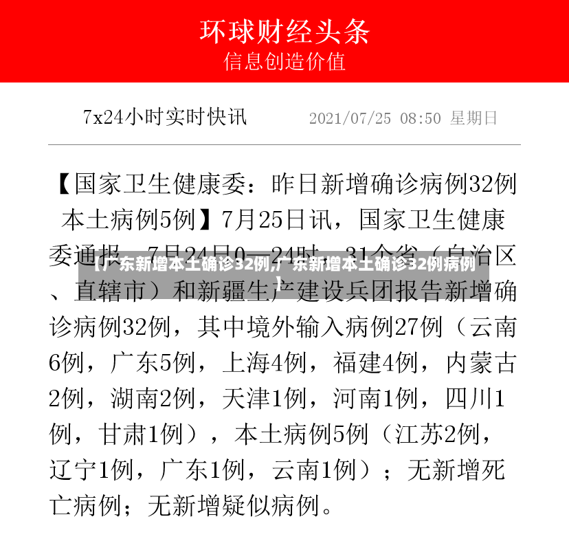 【广东新增本土确诊32例,广东新增本土确诊32例病例】-第3张图片