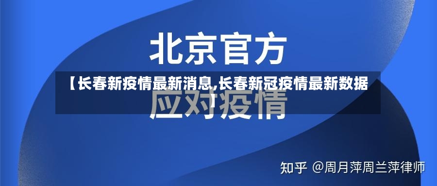 【长春新疫情最新消息,长春新冠疫情最新数据】-第3张图片