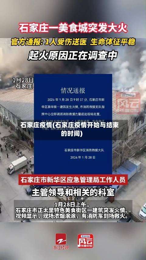 石家庄疫情(石家庄疫情开始与结束的时间)-第2张图片