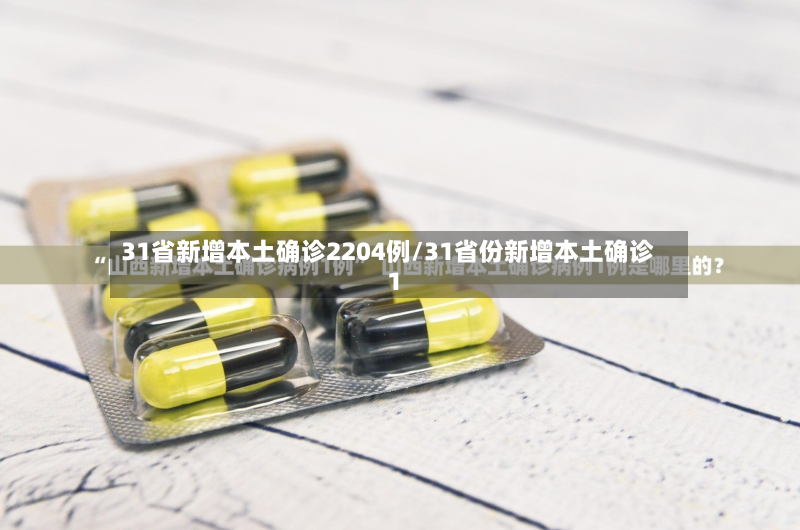 31省新增本土确诊2204例/31省份新增本土确诊1-第3张图片
