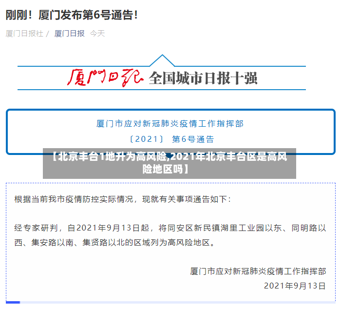 【北京丰台1地升为高风险,2021年北京丰台区是高风险地区吗】-第2张图片