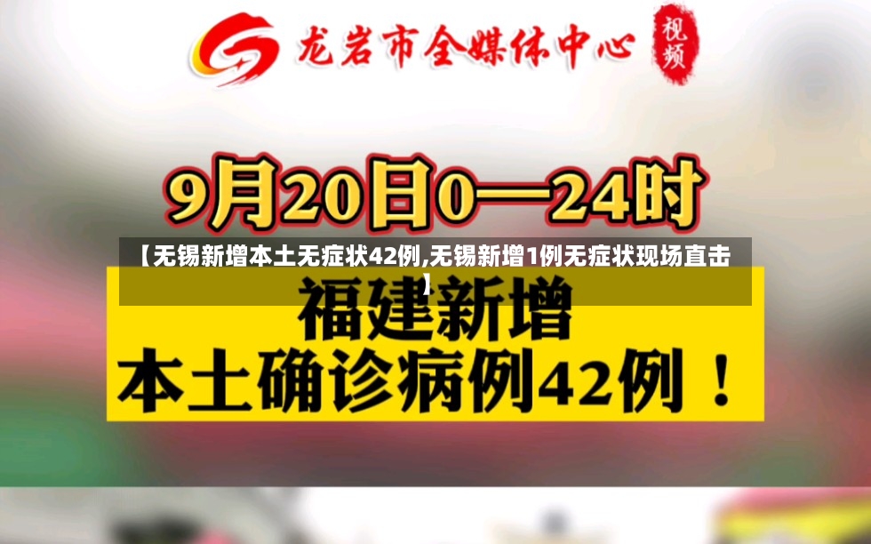 【无锡新增本土无症状42例,无锡新增1例无症状现场直击】