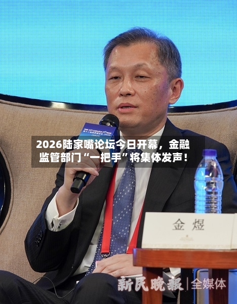 2026陆家嘴论坛今日开幕，金融监管部门“一把手”将集体发声！-第2张图片