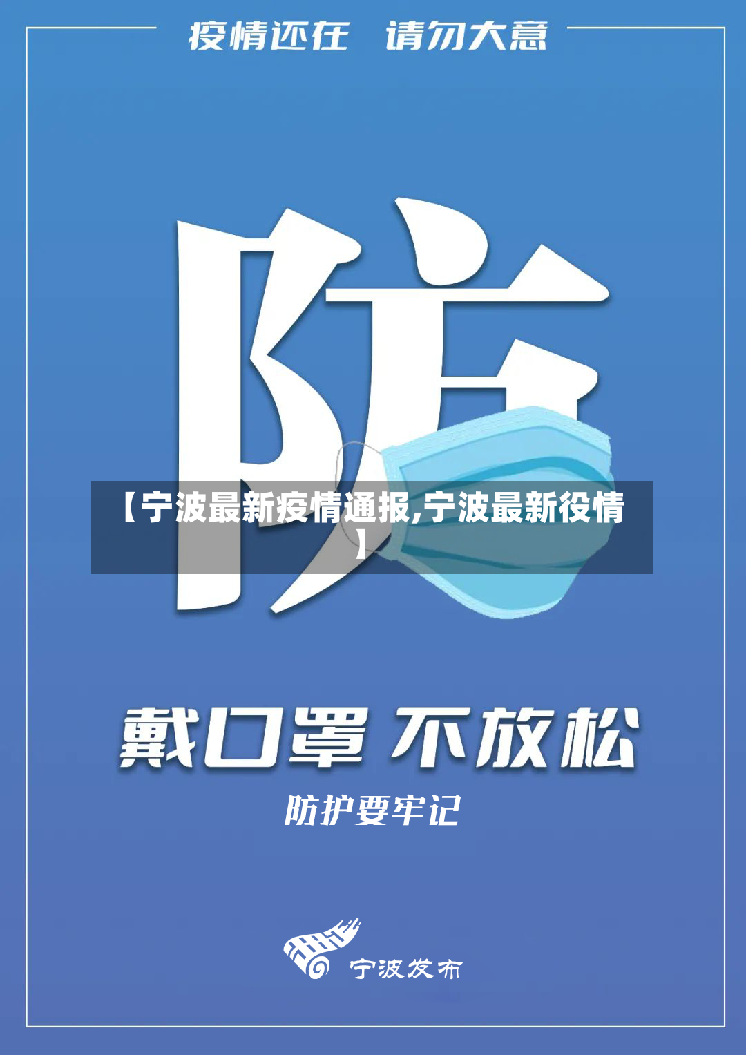 【宁波最新疫情通报,宁波最新役情】-第2张图片