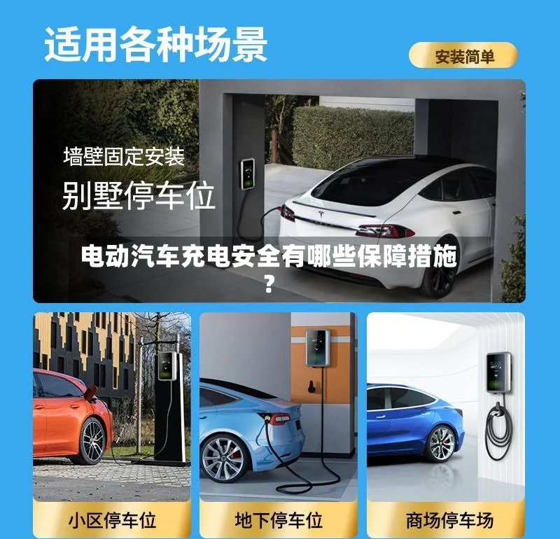 电动汽车充电安全有哪些保障措施？-第2张图片