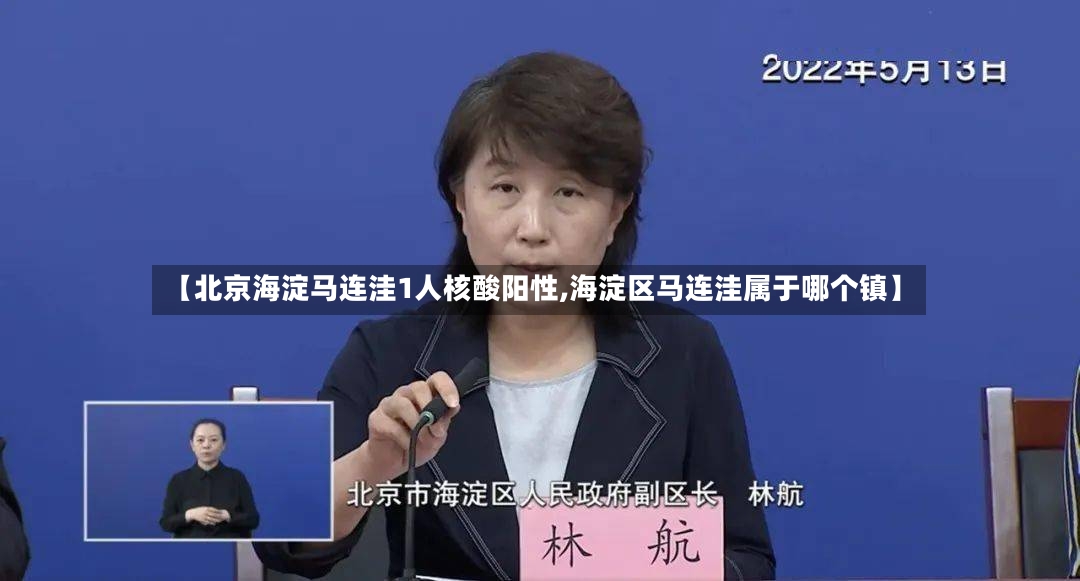 【北京海淀马连洼1人核酸阳性,海淀区马连洼属于哪个镇】