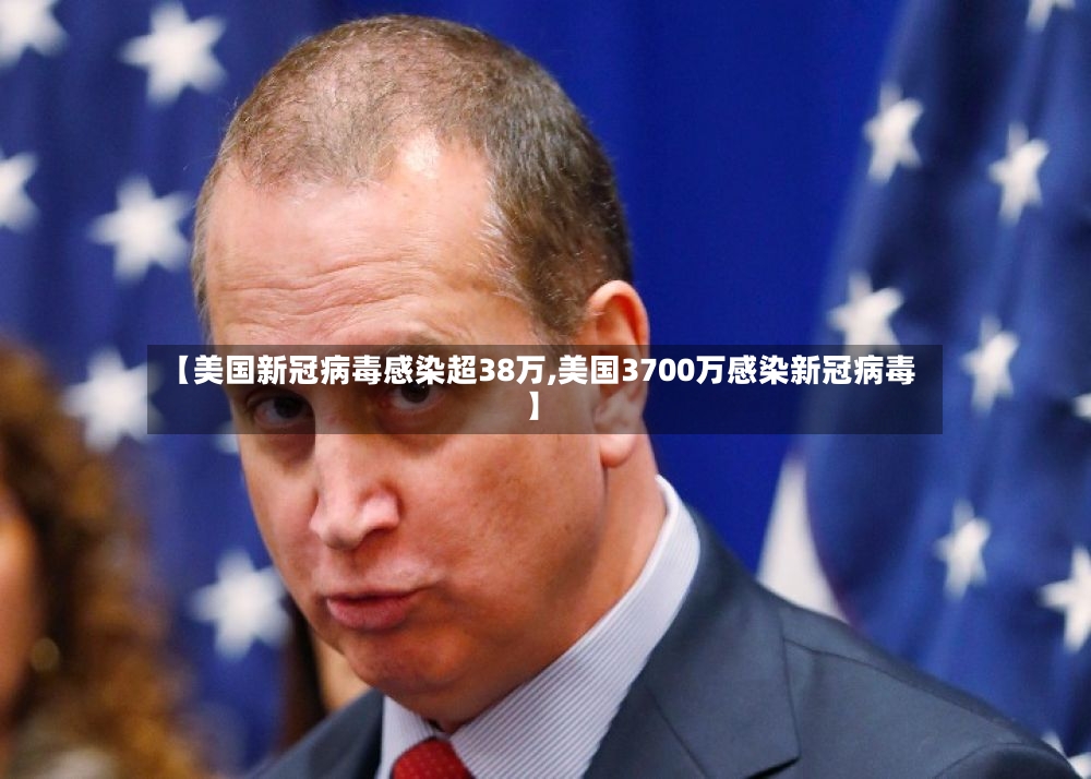 【美国新冠病毒感染超38万,美国3700万感染新冠病毒】-第2张图片