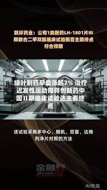 绿叶制药早盘涨超7% 治疗迟发性运动障碍创新药中国Ⅱ期临床试验达主要终点