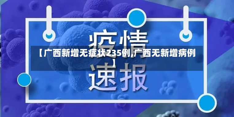 【广西新增无症状235例,广西无新增病例】
