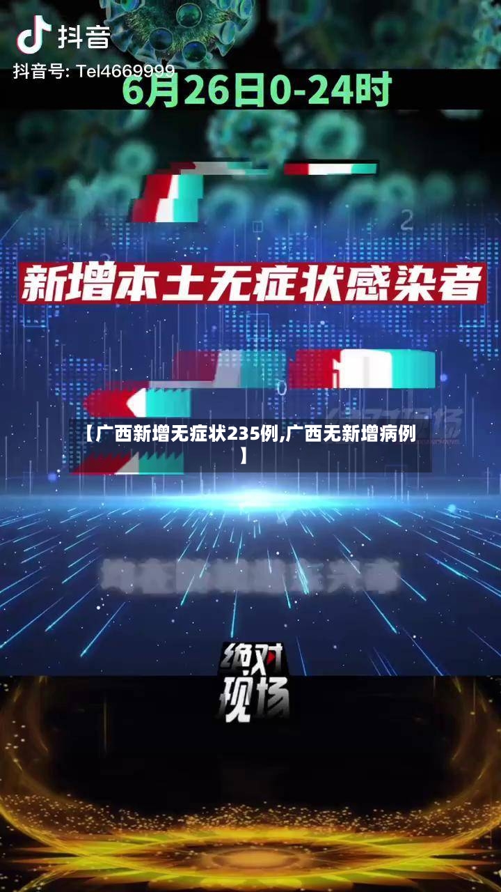 【广西新增无症状235例,广西无新增病例】-第3张图片