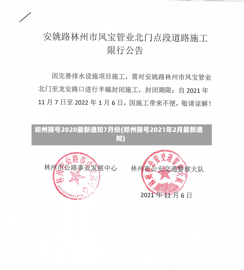 郑州限号2020最新通知7月份(郑州限号2021年2月最新通知)-第2张图片