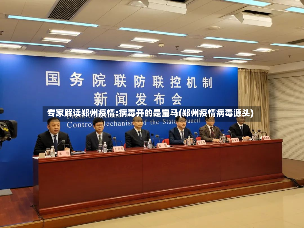专家解读郑州疫情:病毒开的是宝马(郑州疫情病毒源头)-第2张图片