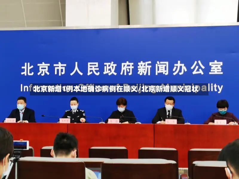 北京新增1例本地确诊病例在顺义/北京新增顺义冠状