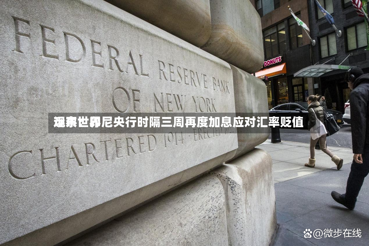 远东世界观察：印尼央行时隔三周再度加息应对汇率贬值