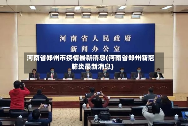 河南省郑州市疫情最新消息(河南省郑州新冠肺炎最新消息)-第2张图片