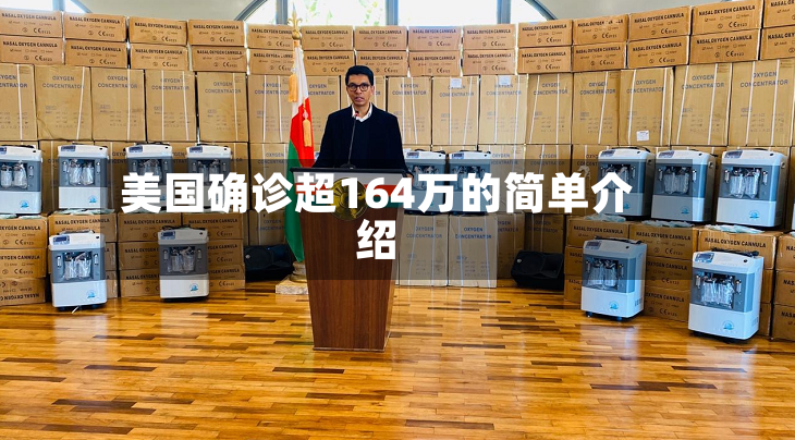 美国确诊超164万的简单介绍-第2张图片