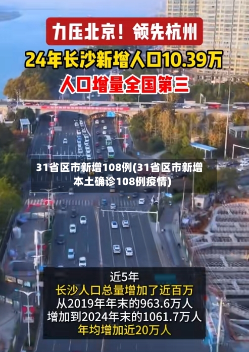 31省区市新增108例(31省区市新增本土确诊108例疫情)-第2张图片