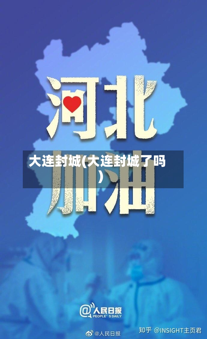 大连封城(大连封城了吗)-第2张图片