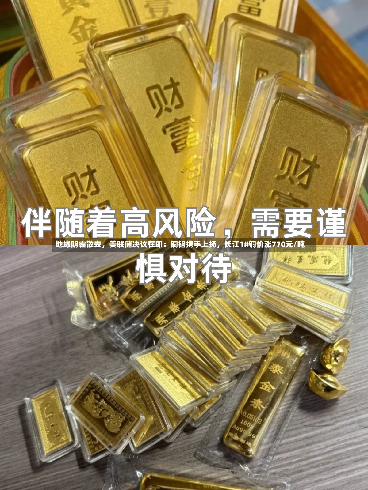 地缘阴霾散去，美联储决议在即：铜铝携手上扬，长江1#铜价涨770元/吨-第3张图片
