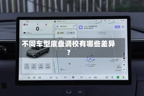 不同车型底盘调校有哪些差异？