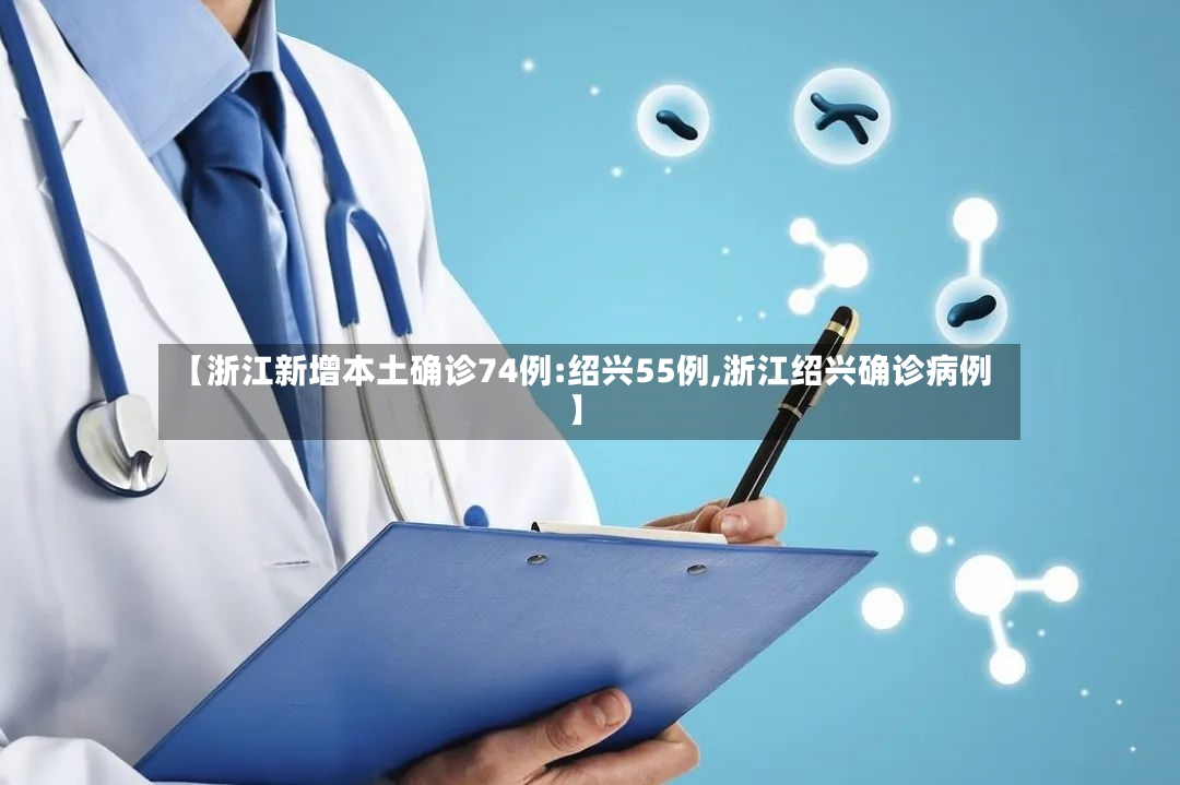 【浙江新增本土确诊74例:绍兴55例,浙江绍兴确诊病例】-第3张图片