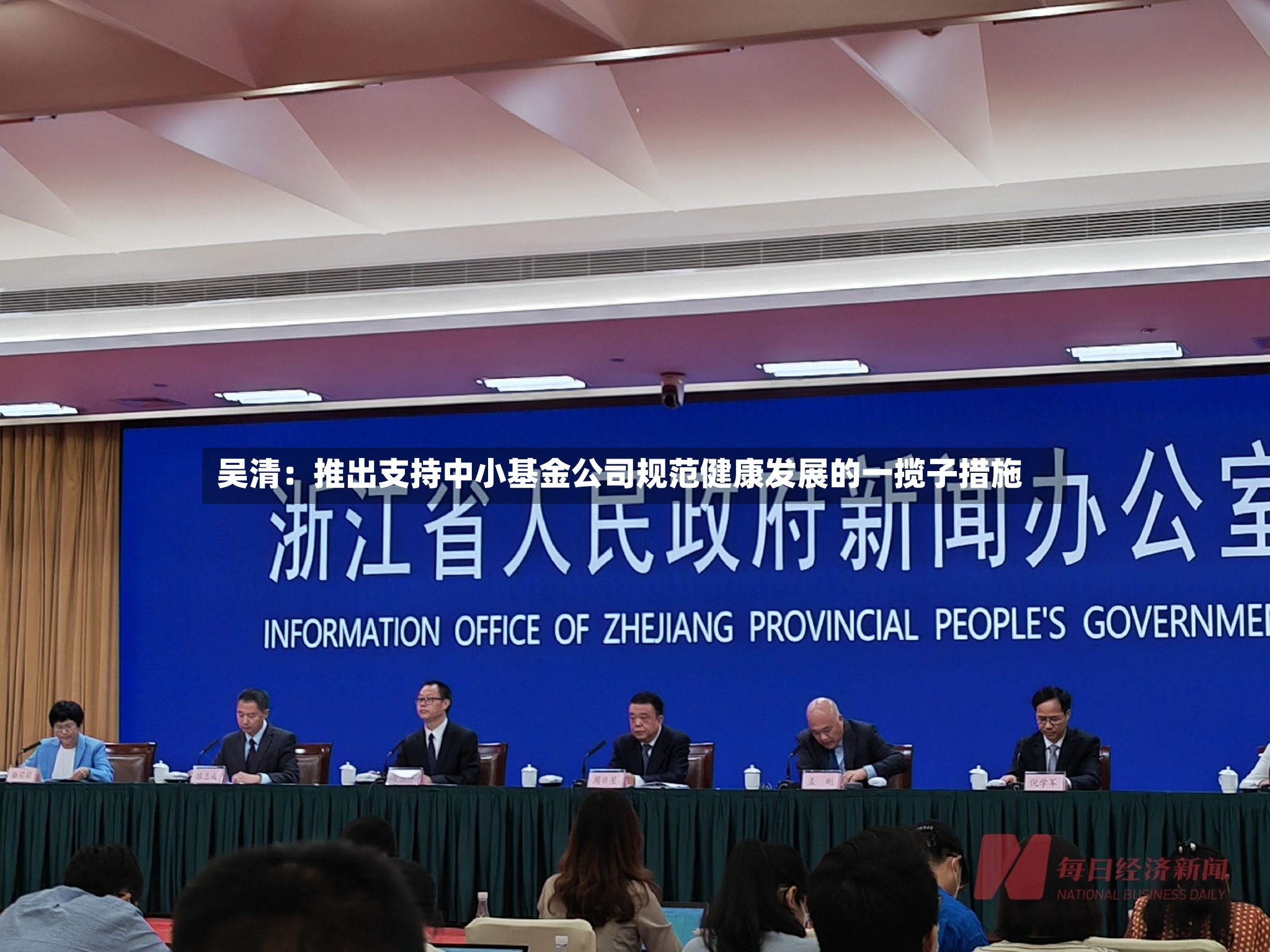 吴清：推出支持中小基金公司规范健康发展的一揽子措施-第2张图片