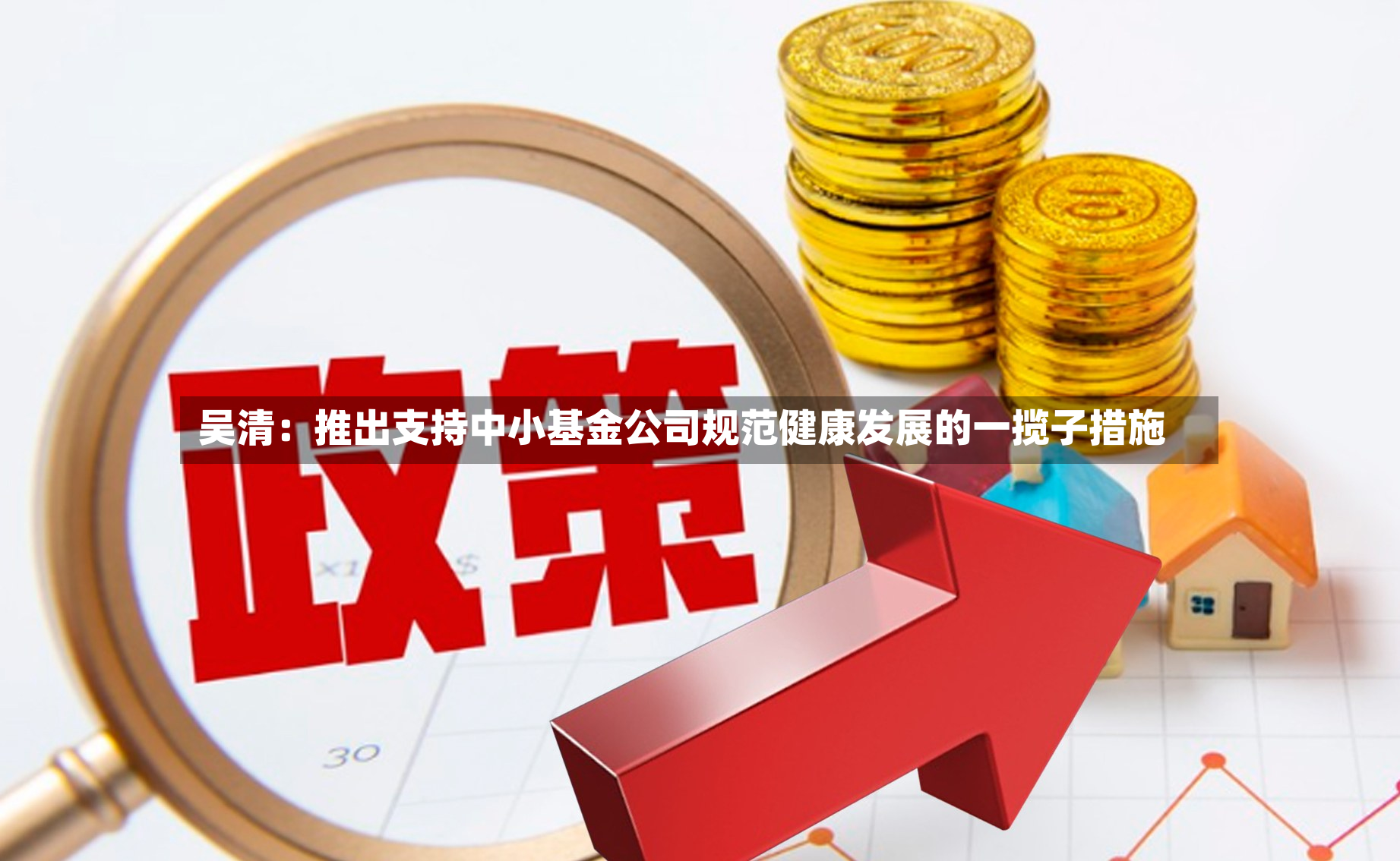 吴清：推出支持中小基金公司规范健康发展的一揽子措施