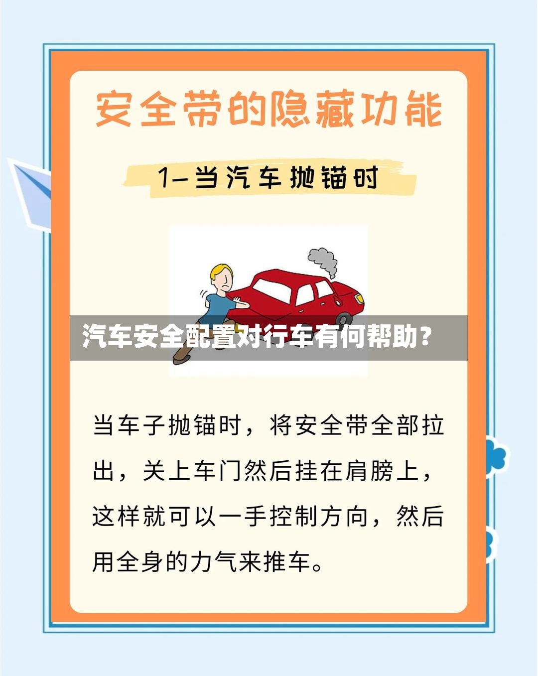 汽车安全配置对行车有何帮助?-第2张图片