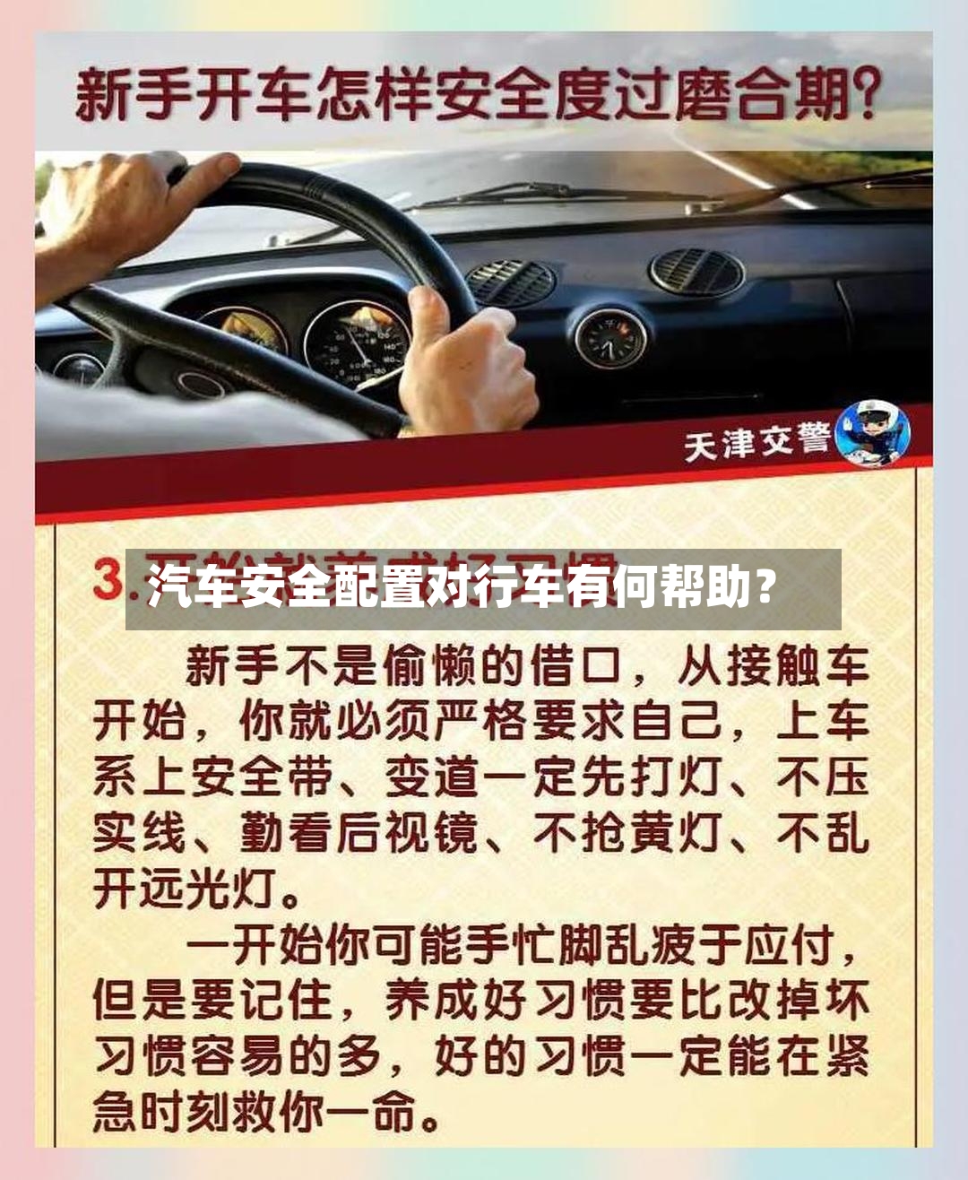 汽车安全配置对行车有何帮助？