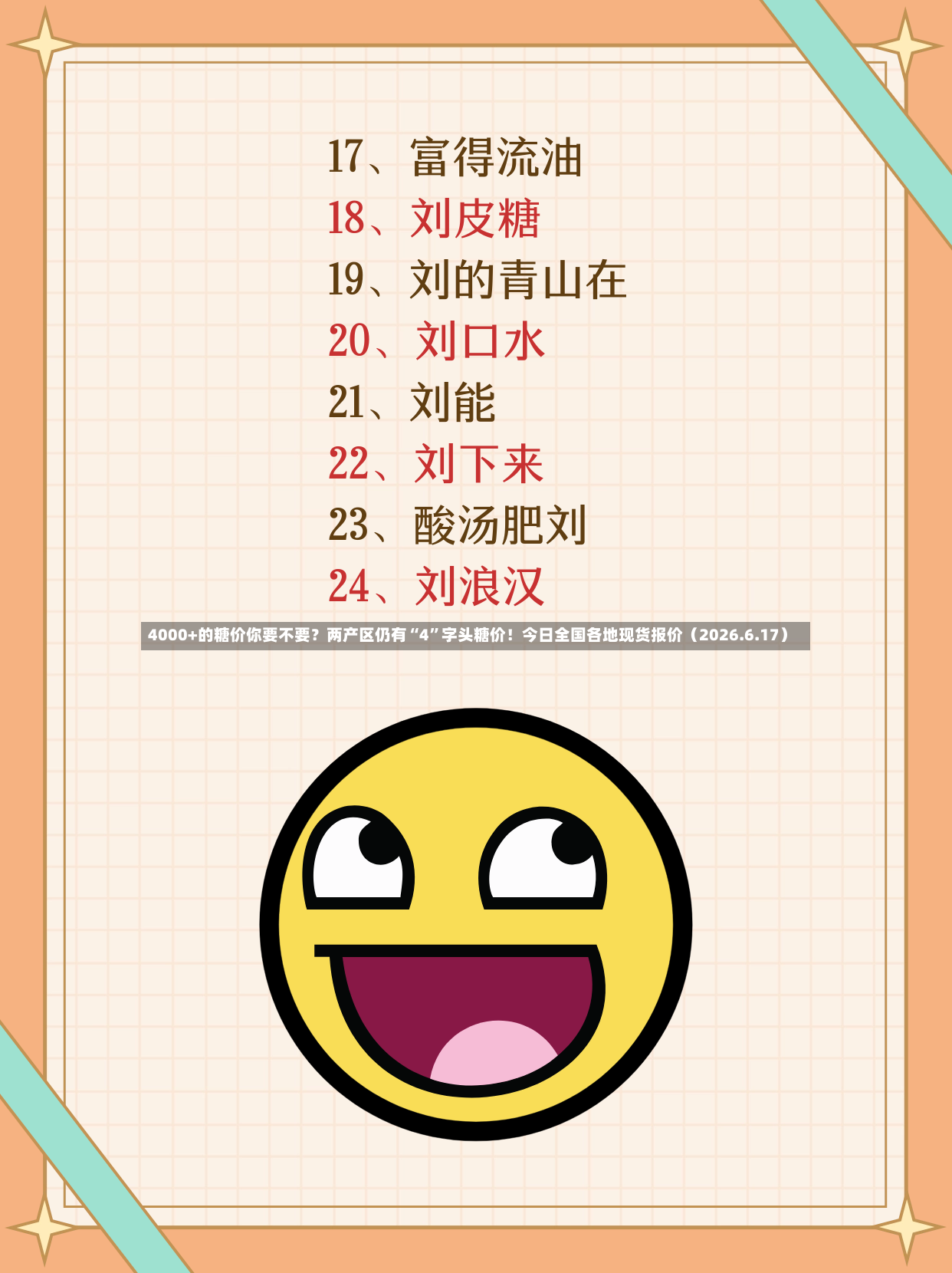 4000+的糖价你要不要？两产区仍有“4	”字头糖价！今日全国各地现货报价（2026.6.17）-第2张图片