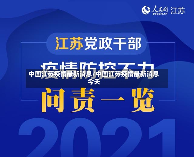 中国江苏疫情最新消息/中国江苏疫情最新消息今天-第2张图片