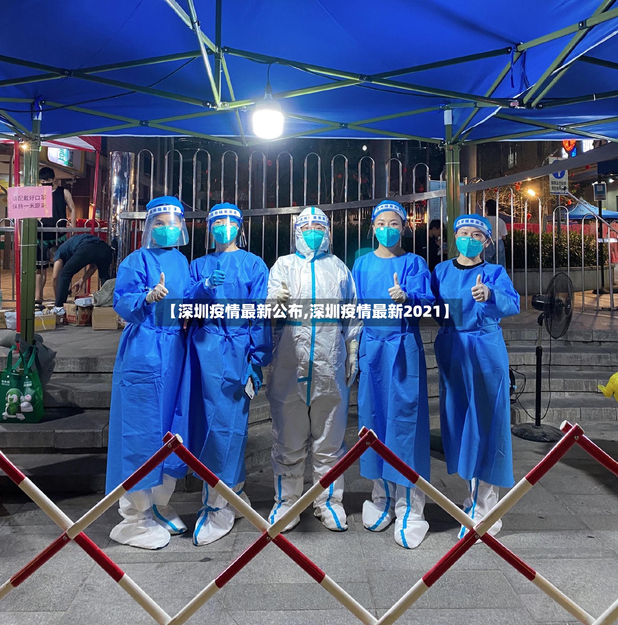 【深圳疫情最新公布,深圳疫情最新2021】-第2张图片