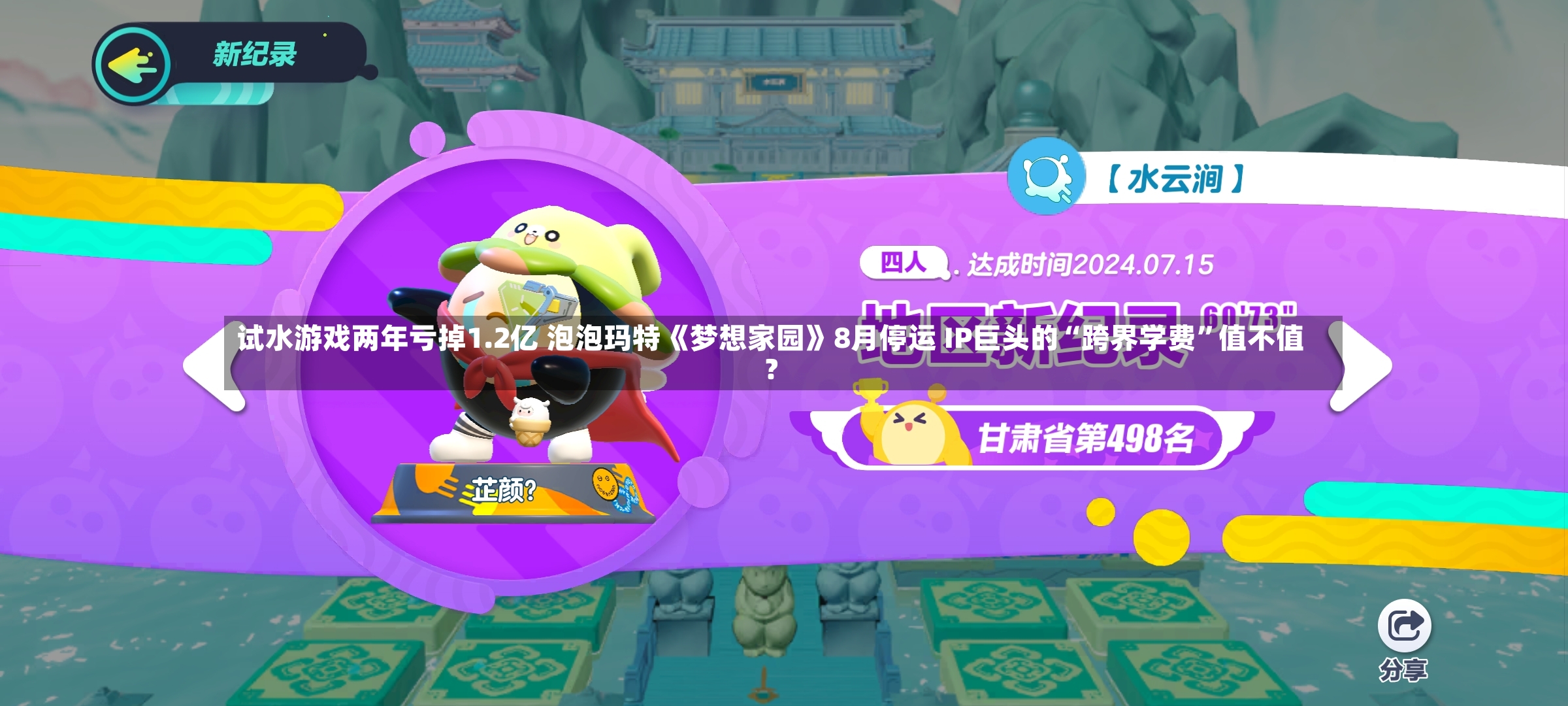 试水游戏两年亏掉1.2亿 泡泡玛特《梦想家园》8月停运 IP巨头的“跨界学费”值不值？-第2张图片