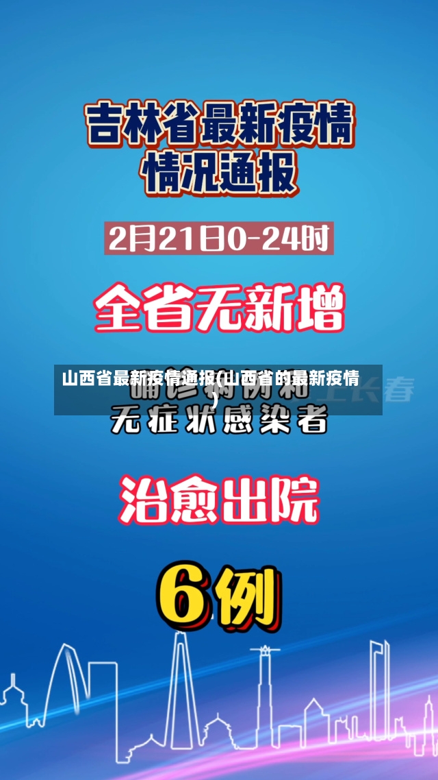 山西省最新疫情通报(山西省的最新疫情)
