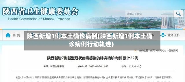 陕西新增1例本土确诊病例(陕西新增1例本土确诊病例行动轨迹)