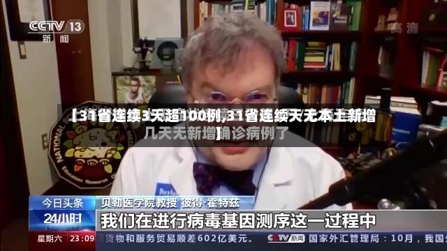 【31省连续3天超100例,31省连续天无本土新增】