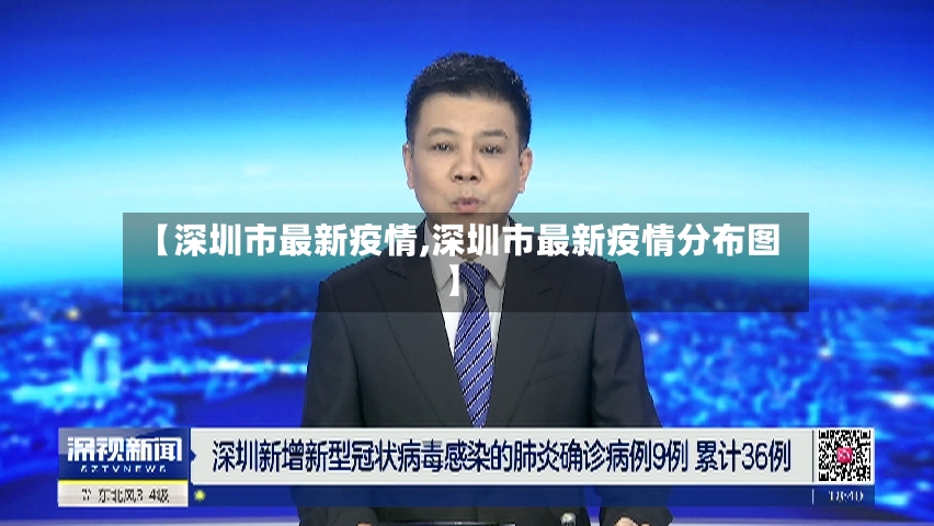 【深圳市最新疫情,深圳市最新疫情分布图】