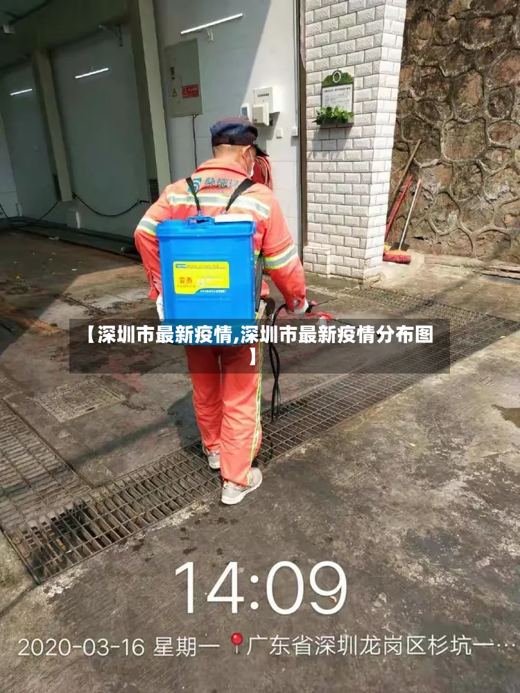 【深圳市最新疫情,深圳市最新疫情分布图】-第2张图片